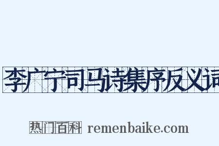 李广宁司马诗集序反义词是什么意思的图片